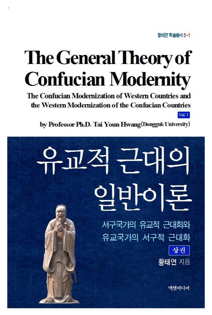유교적 근대의 일반이론(상)