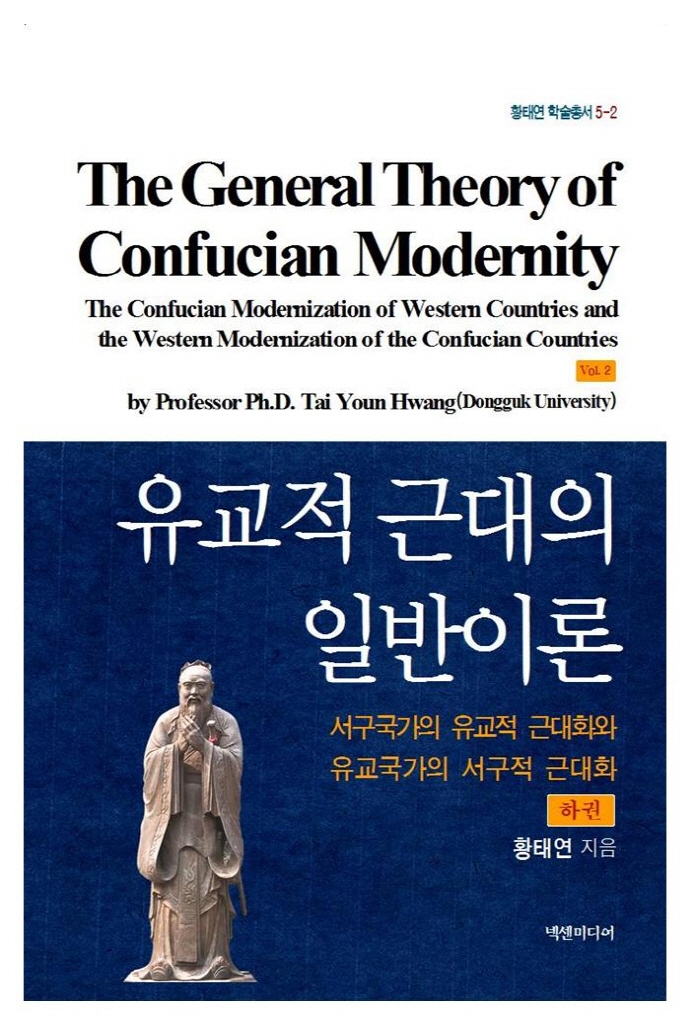 유교적 근대의 일반이론(하)
