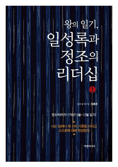 왕의 일기 일성록과 정조의 리더십(1)