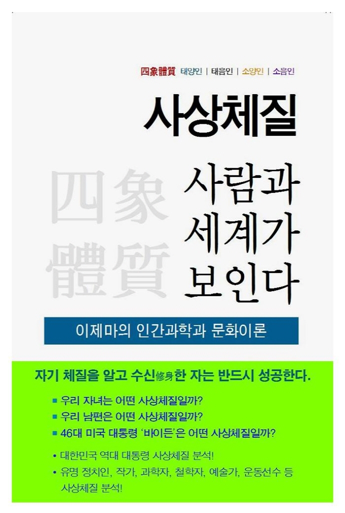 사상체질, 사람과 세계가 보인다