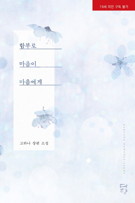 함부로 마음이 마음에게