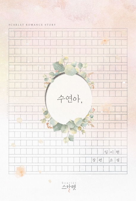 수연아,