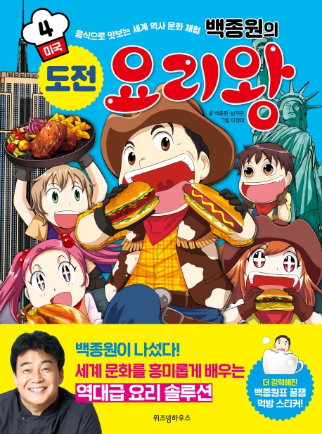 백종원의 도전 요리왕 4 미국