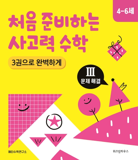 처음 준비하는 사고력 수학 3권으로 완벽하게 Ⅲ 문제 해결