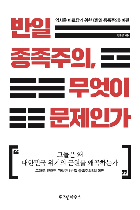 반일 종족주의, 무엇이 문제인가