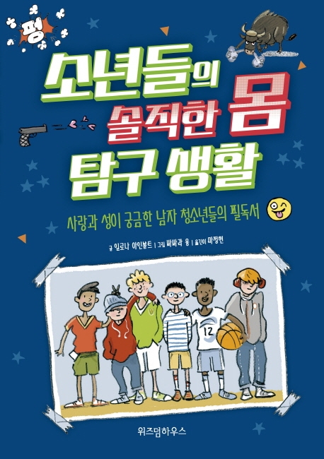 소년들의 솔직한 몸 탐구 생활