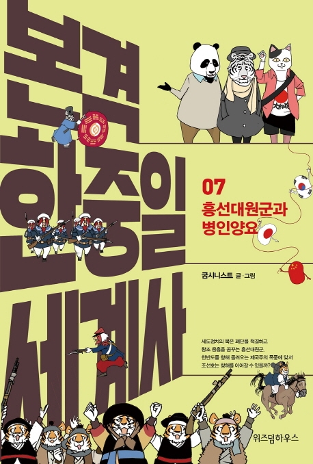 본격 한중일 세계사 07: 흥선대원군과 병인양요