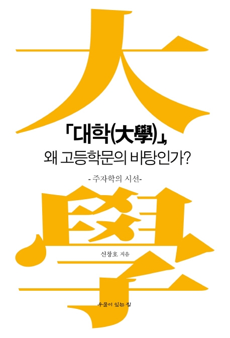 대학, 왜 고등학문의 바탕인가