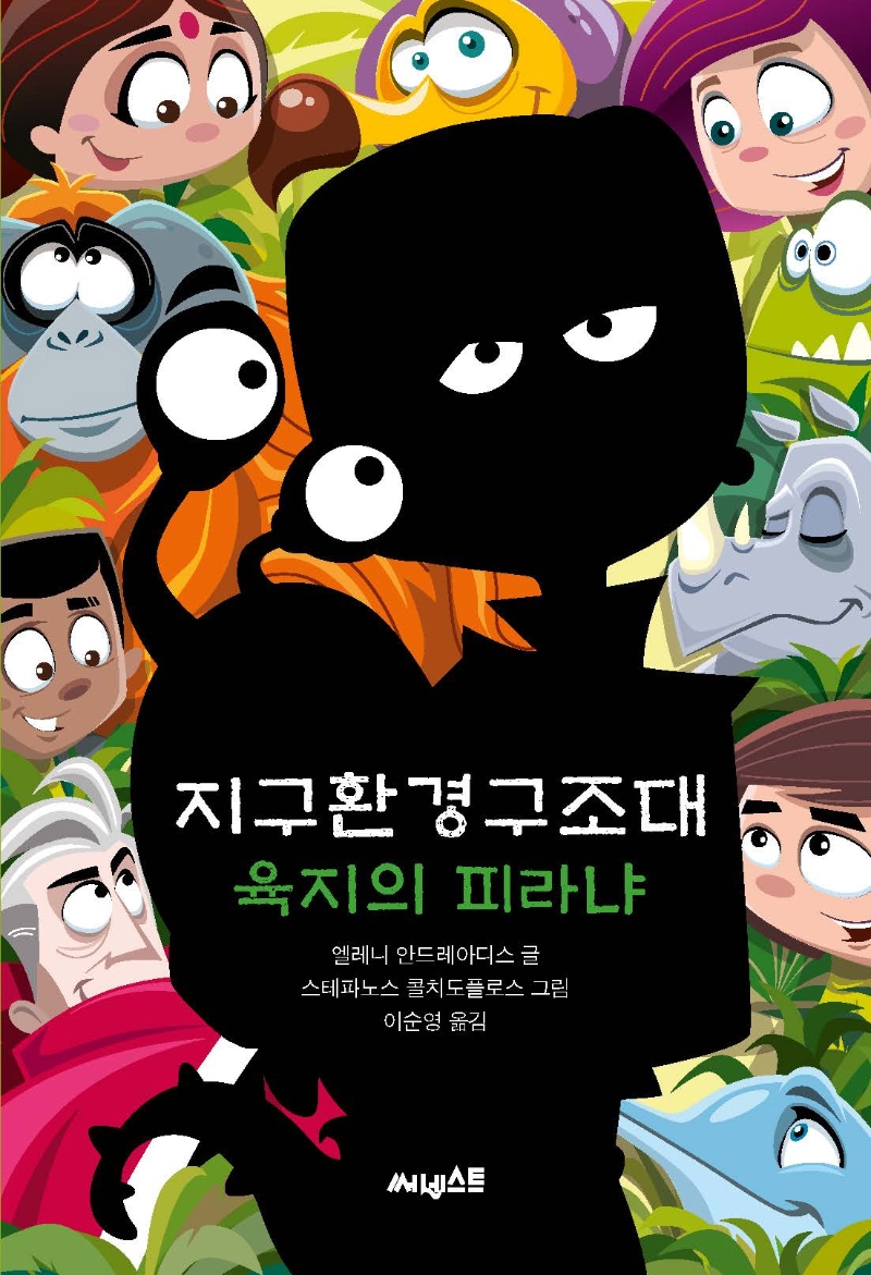육지의 피라냐