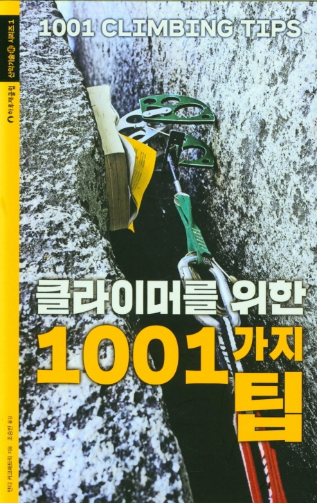 클라이머를 위한 1001가지 팁