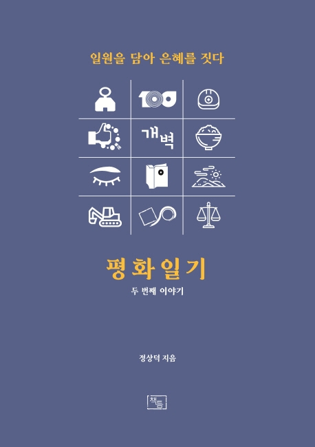 평화일기 두번째 이야기