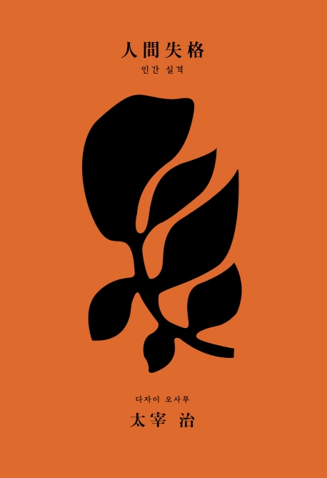 인간실격