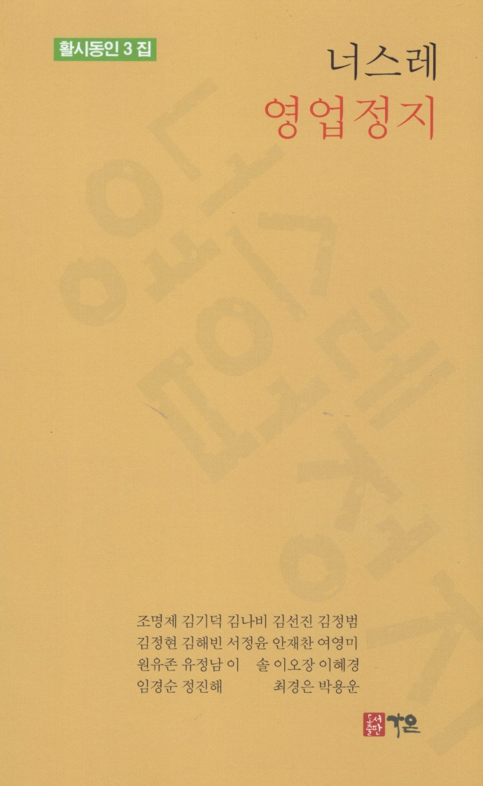 너스레 영업정지