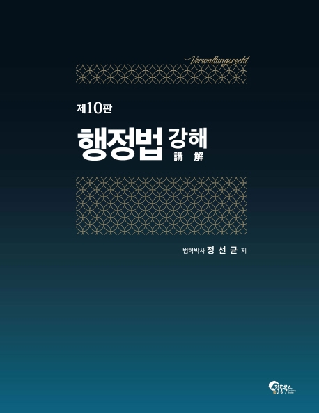 행정법강해 제 10판