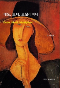 데도, 모디, 모딜리아니