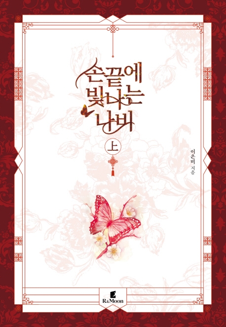 손끝에 빛나는 나비 上