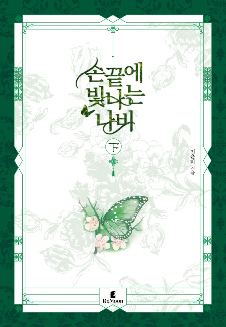 손끝에 빛나는 나비 下