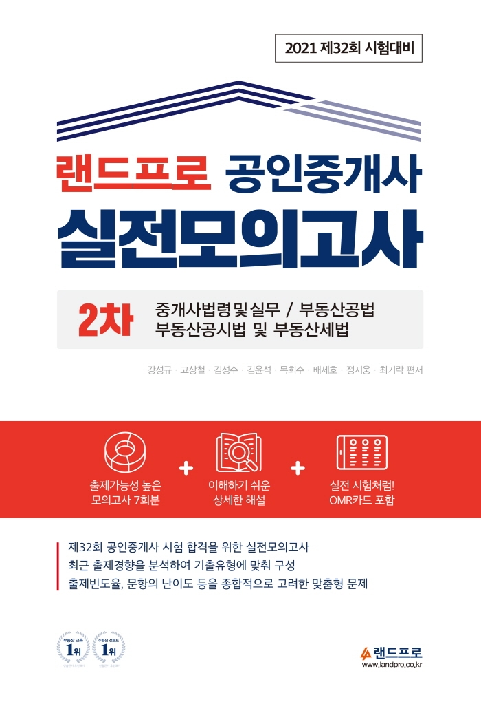 2021 랜드프로 공인중개사 실전 모의고사 2차