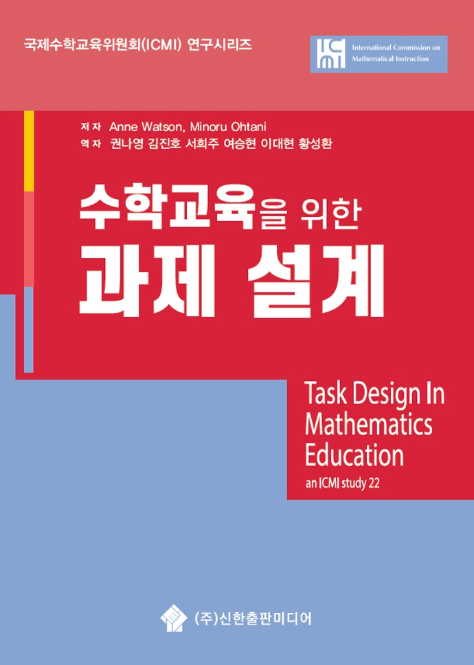 수학교육을 위한 과제설계