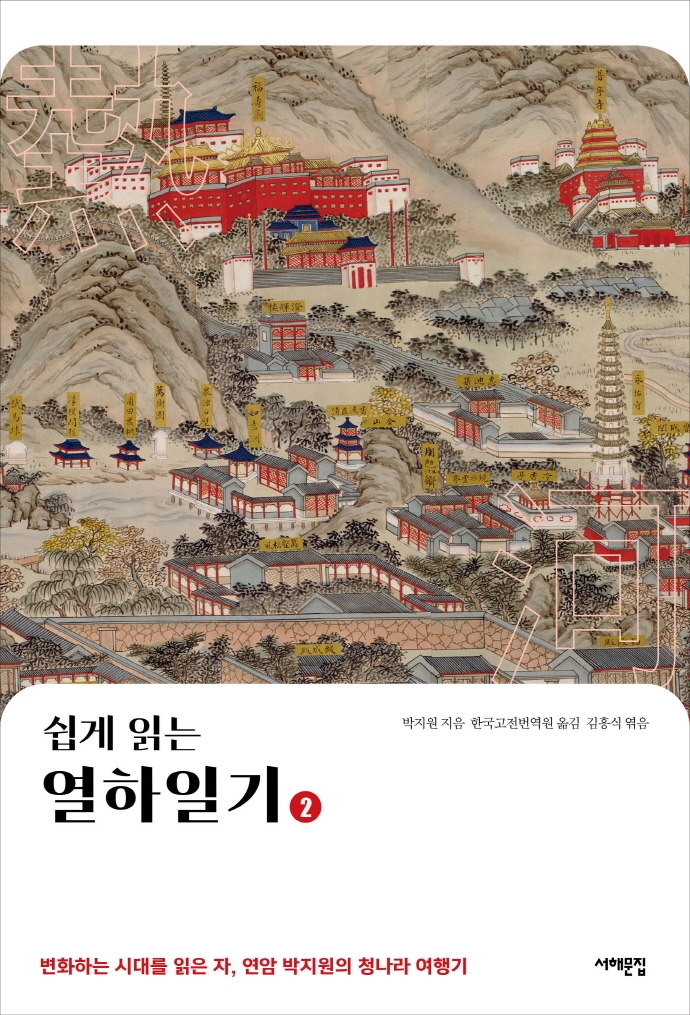 쉽게 읽는 열하일기 2