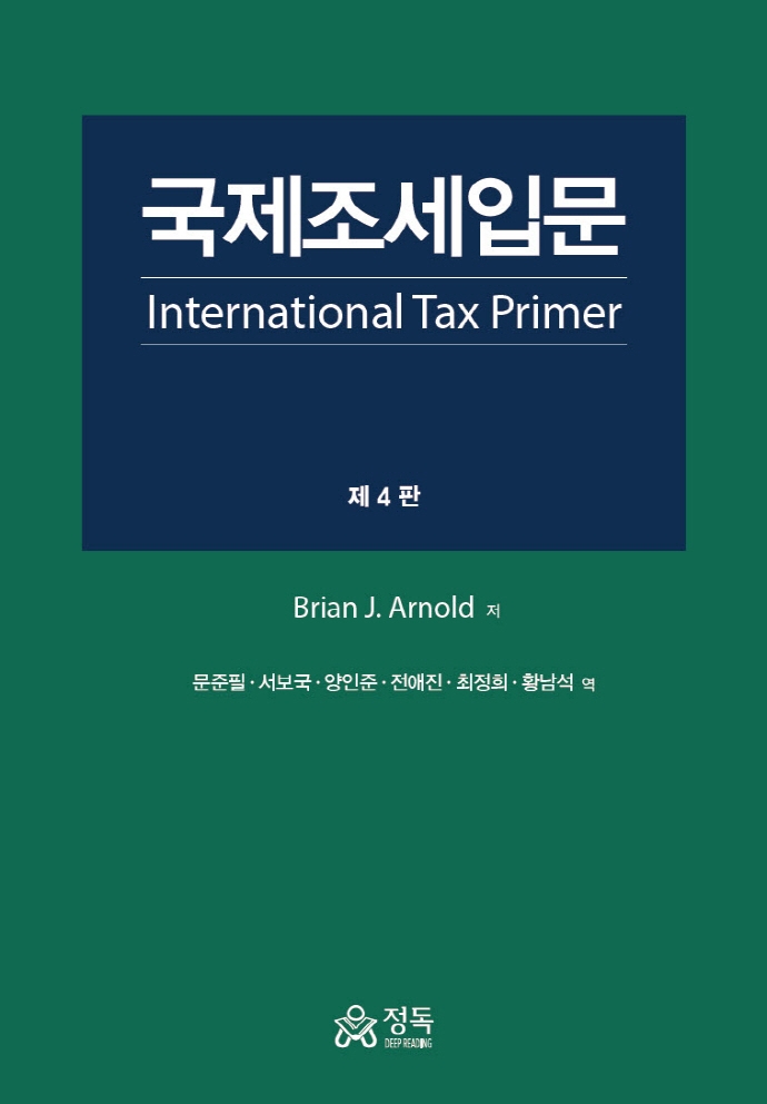 국제조세입문-International Tax Primer(제4판)