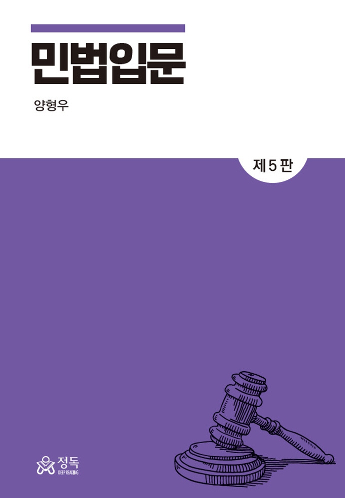 민법입문(제5판)