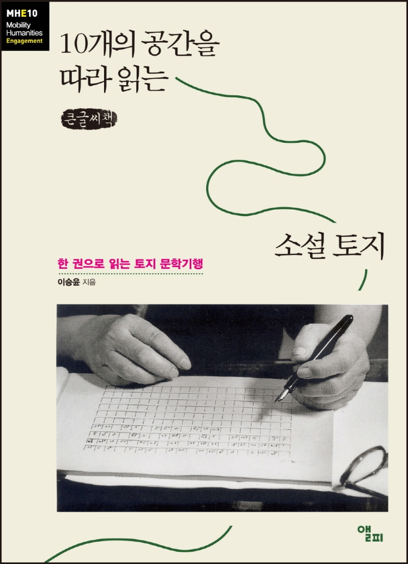 10개의 공간을 따라 읽는 소설 토지 (큰글씨책)