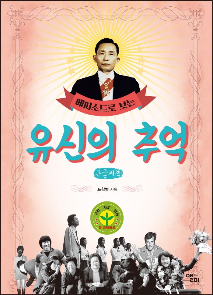에피소드로 보는 유신의 추억 (큰글씨책)
