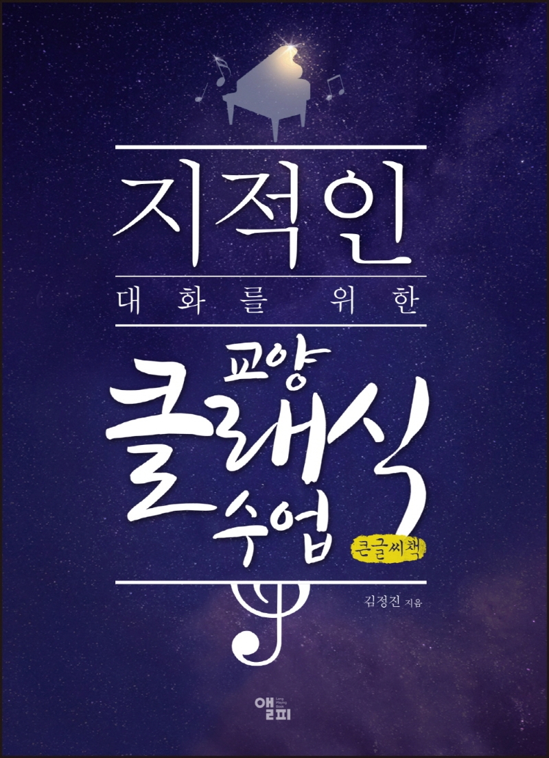 지적인 대화를 위한 교양 클래식 수업 (큰글씨책)