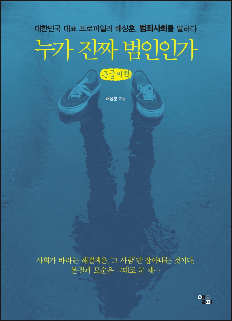 누가 진짜 범인인가 (큰글씨책)