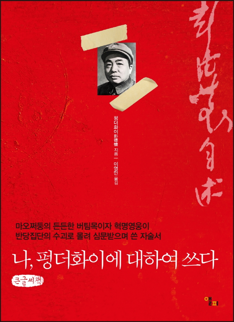 나, 펑더화이에 대하여 쓰다 (큰글씨책)