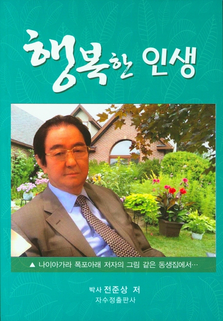 행복한 인생