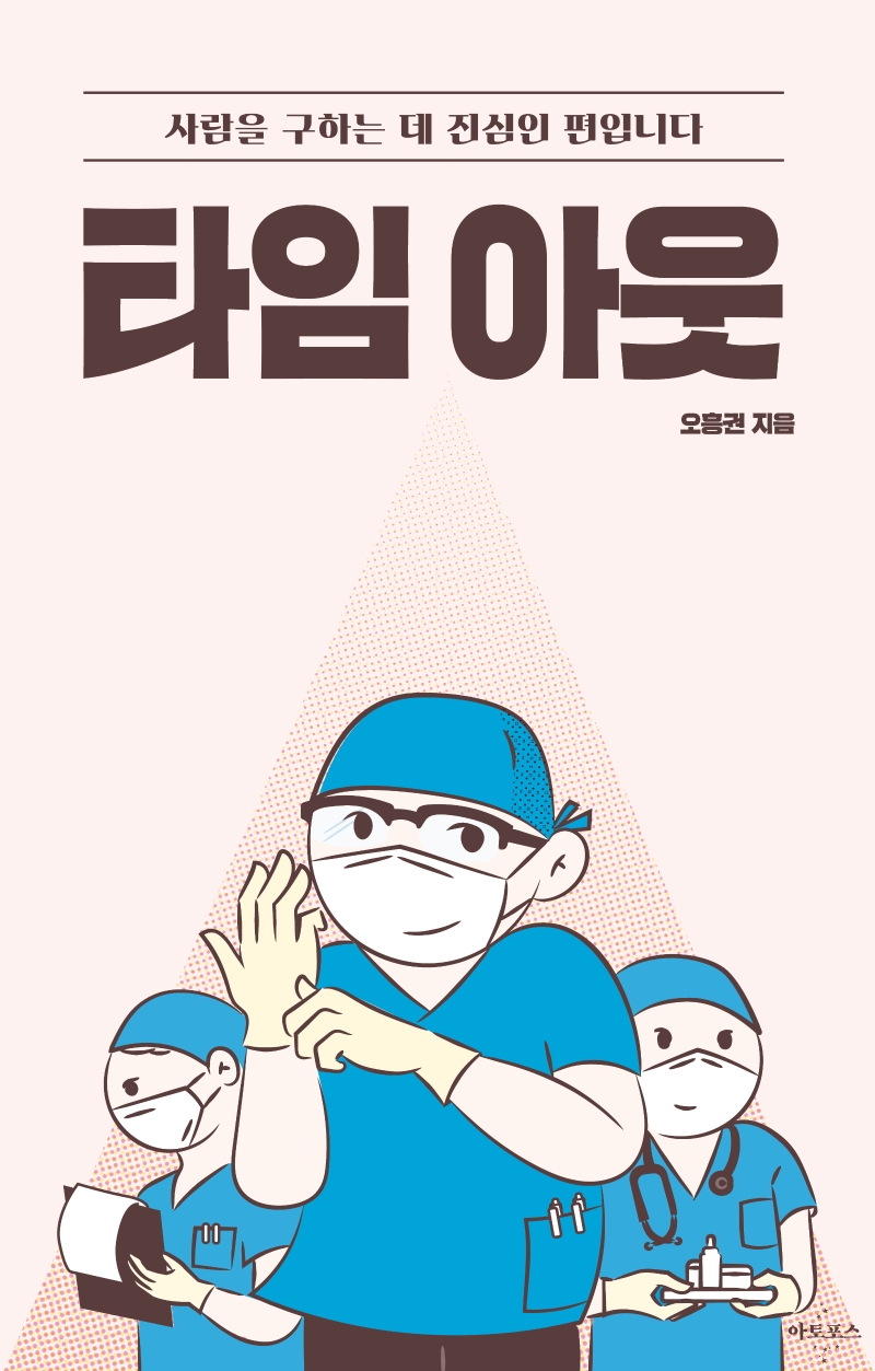 타임 아웃 : 사람을 구하는 데 진심인 편입니다 (아토포스)