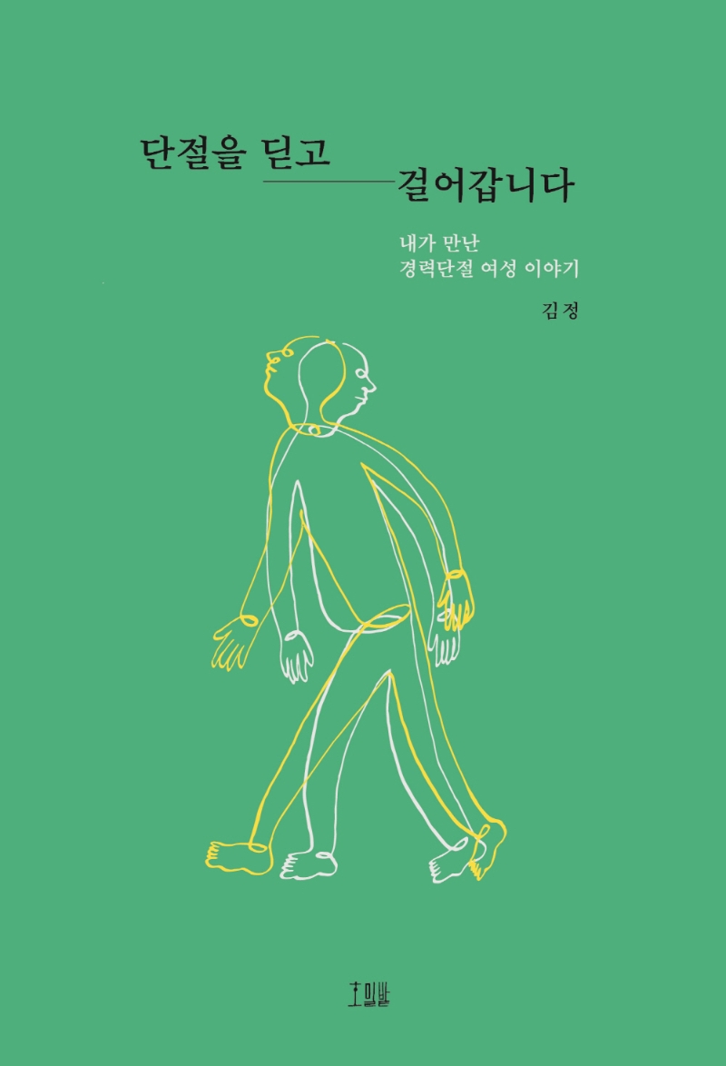 단절을 딛고 걸어갑니다