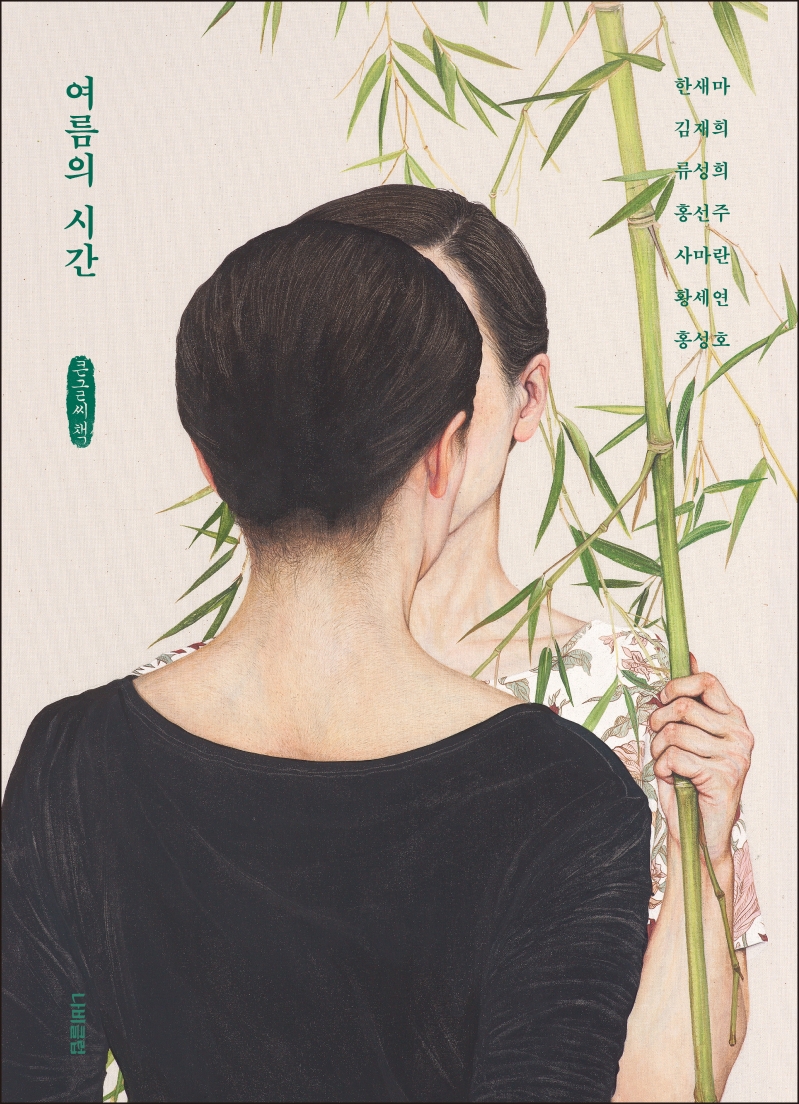 여름의 시간(큰글씨책)