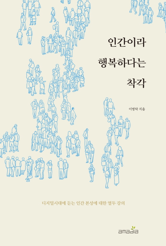 인간이라 행복하다는 착각