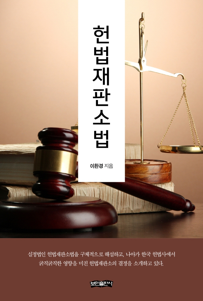 헌법재판소법