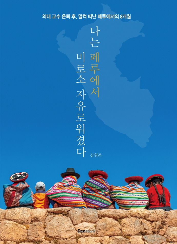 나는 페루에서 비로소 자유로워졌다