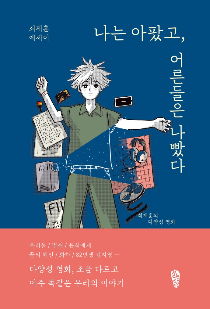 나는 아팠고, 어른들은 나빴다