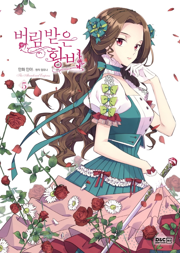 버림 받은 황비 5권