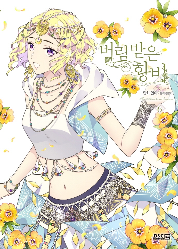 버림 받은 황비 6권