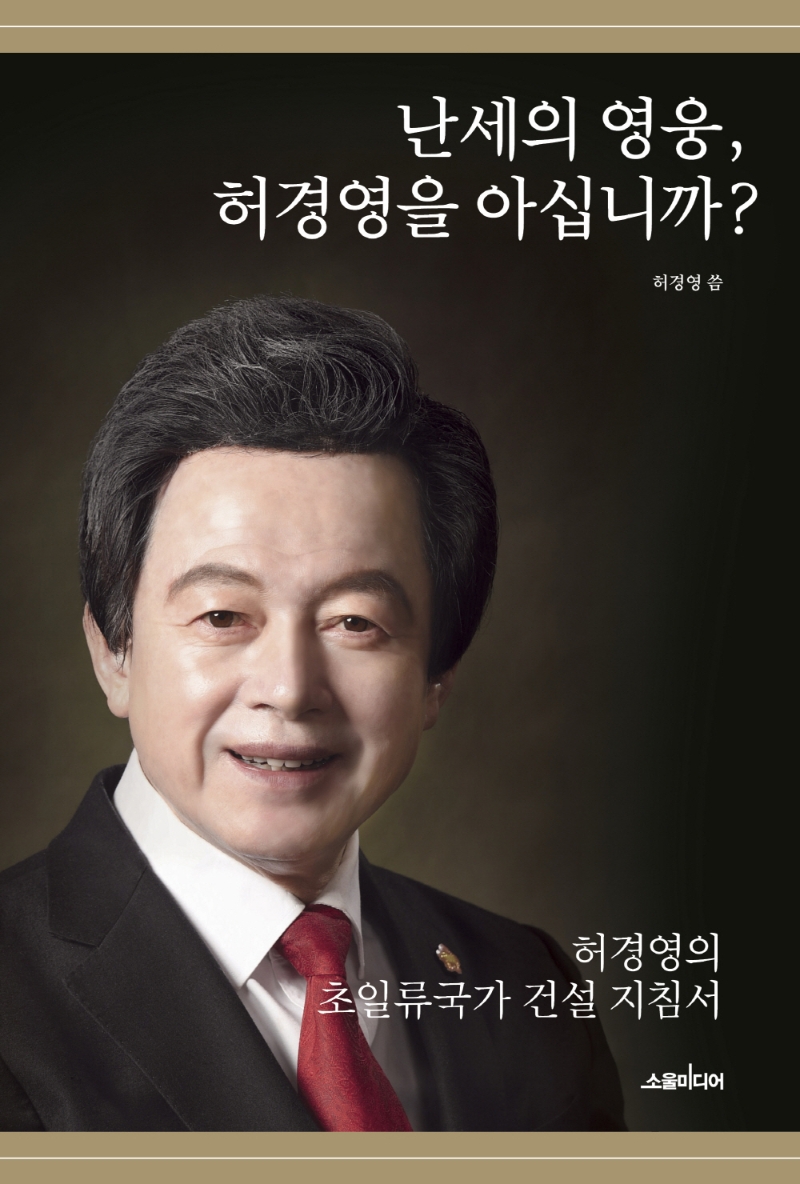 난세의 영웅, 허경영을 아십니까