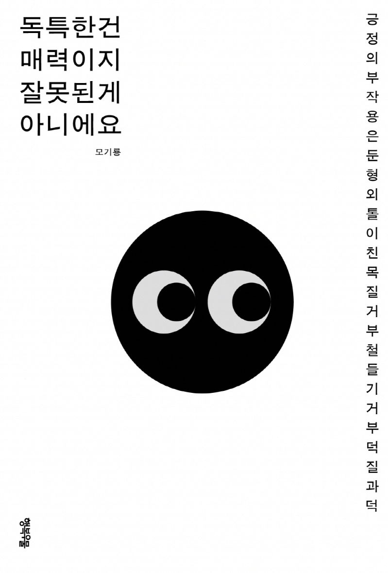 독특한 건 매력이지 잘못된 게 아니에요