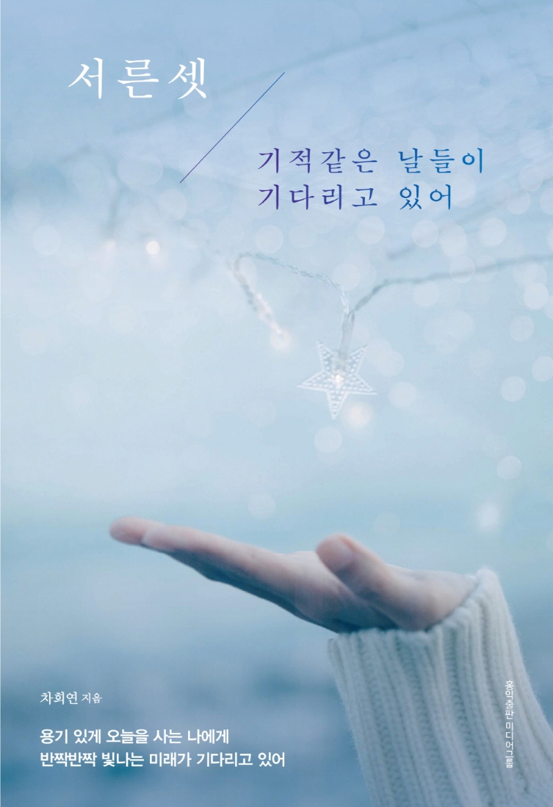 서른셋/ 기적같은 날들이 기다리고 있어