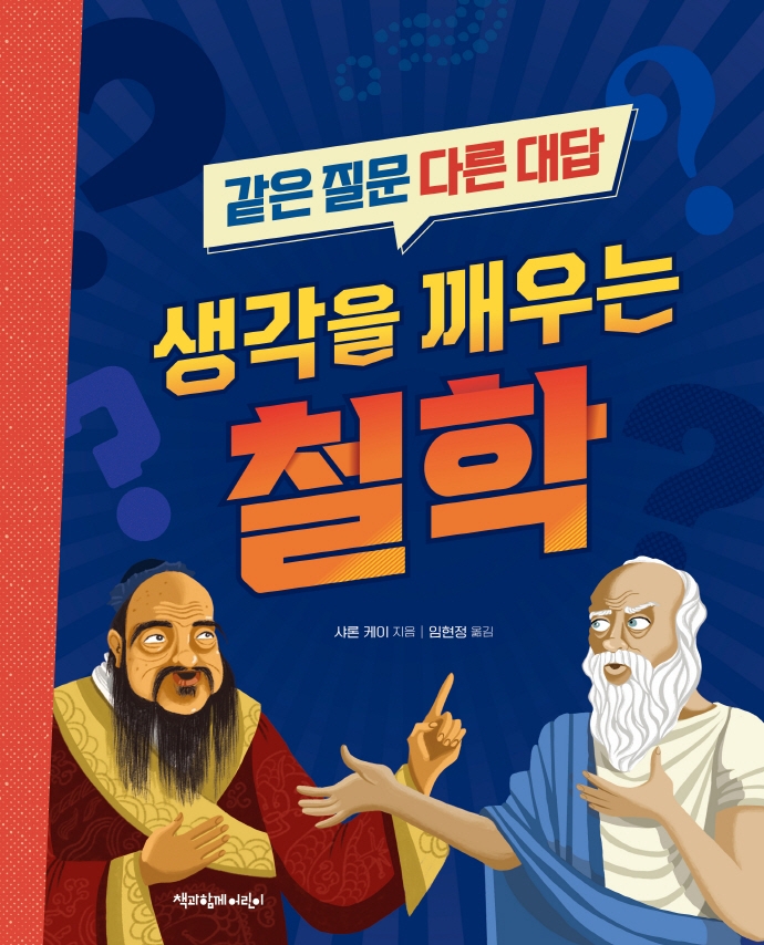 (같은 질문 다른 대답) 생각을 깨우는 철학
