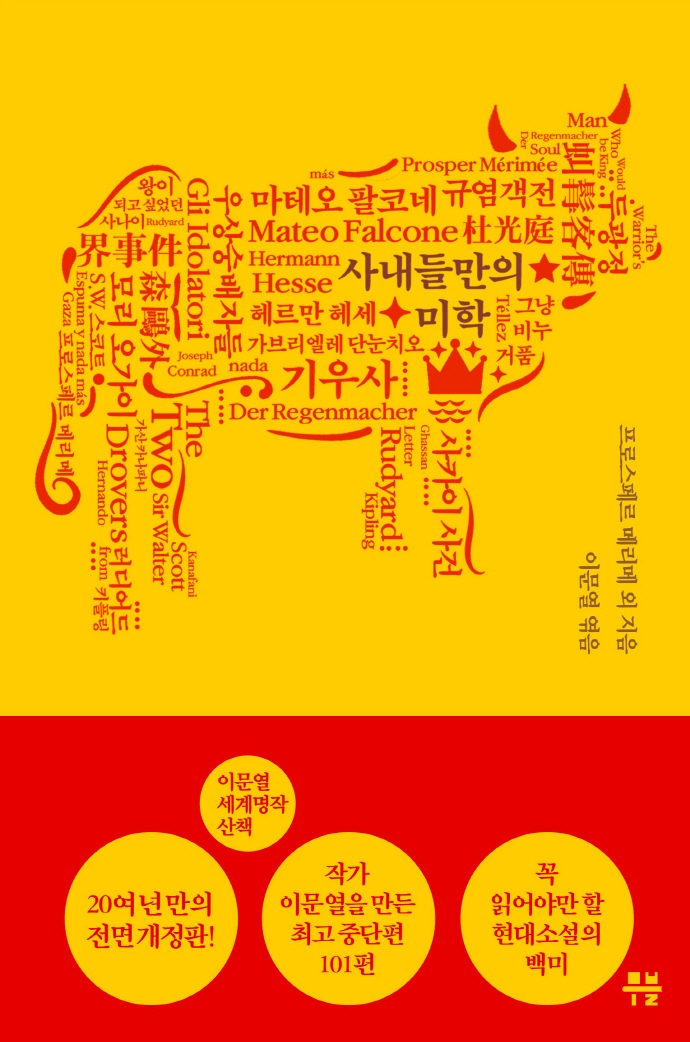 이문열 세계명작 산책 7 사내들만의 미학