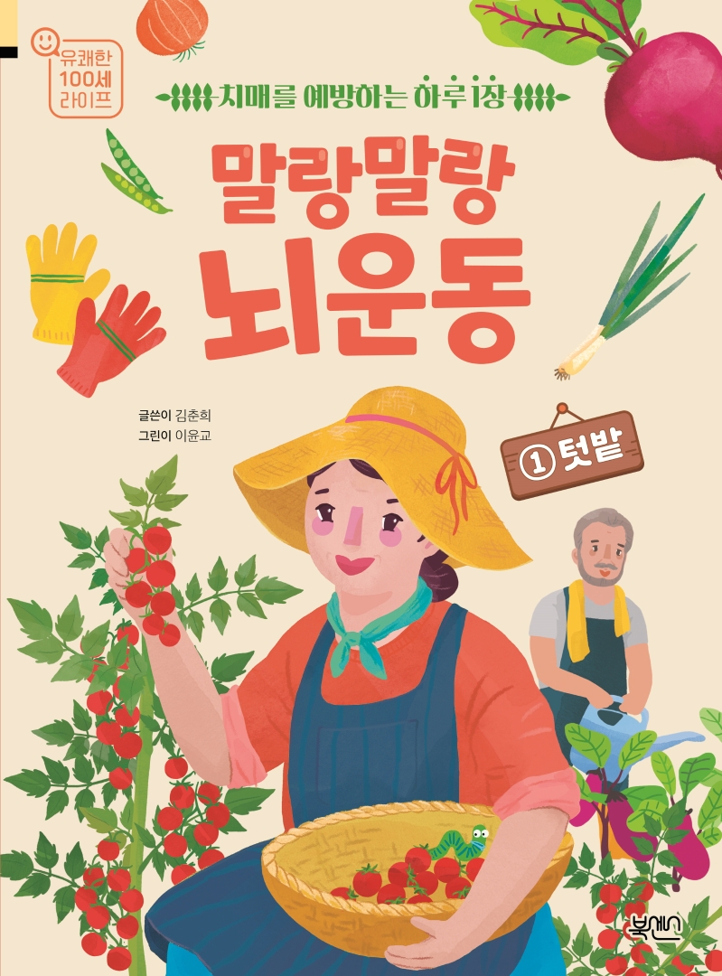 치매를 예방하는 하루 1장 말랑말랑 뇌 운동 1 텃밭