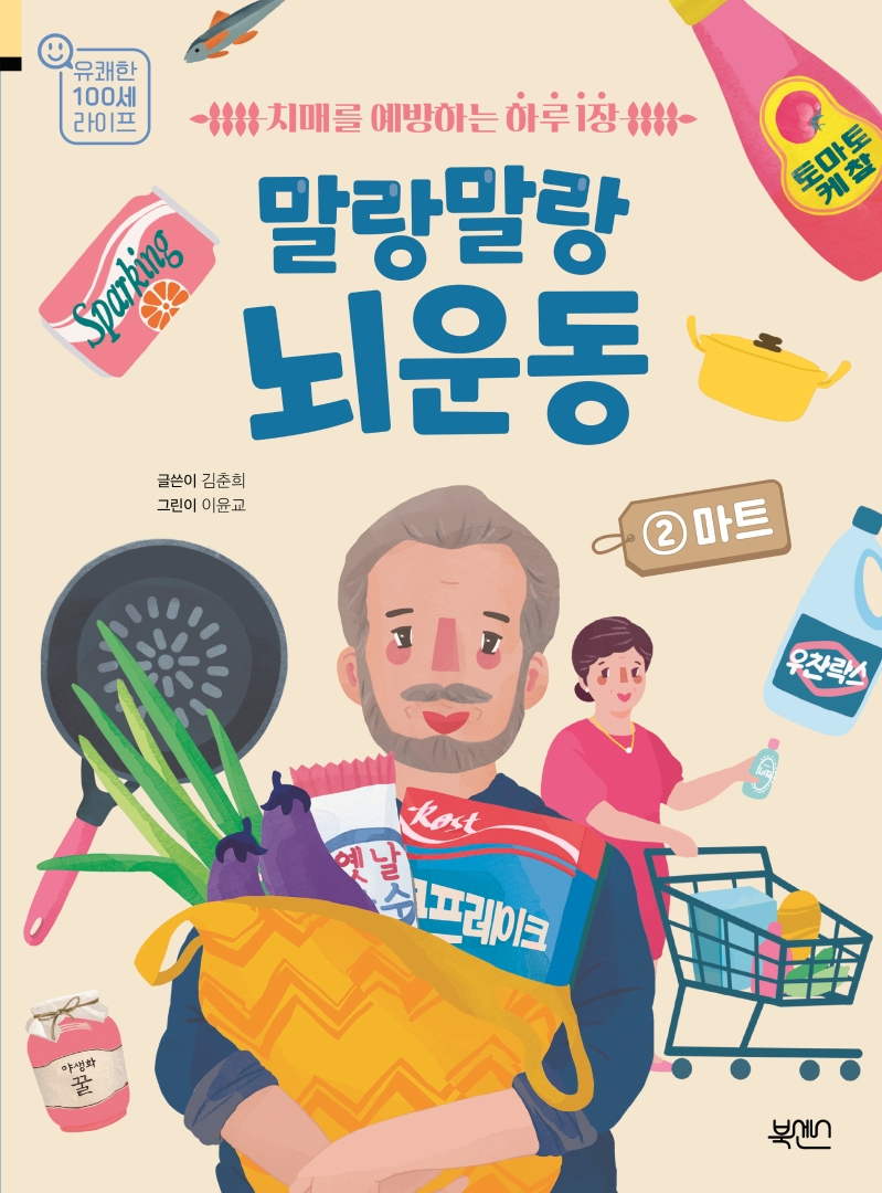 치매를 예방하는 하루 1장 말랑말랑 뇌 운동 2 마트