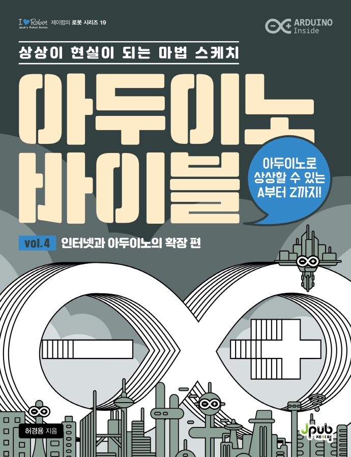 아두이노 바이블 Vol. 4 : 인터넷과 아두이노의 확장 편