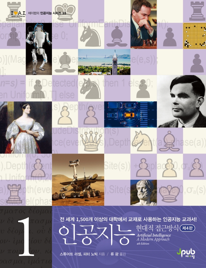 인공지능 1 현대적 접근방식 (제4판)